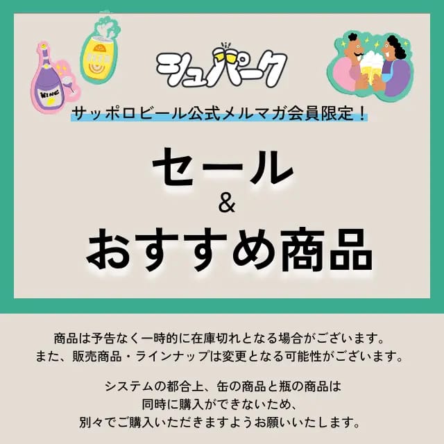 サッポロビール公式メルマガ会員限定！シュパークおすすめ商品