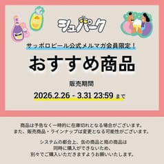 【SBメルマガ会員限定】シュパークおすすめ商品