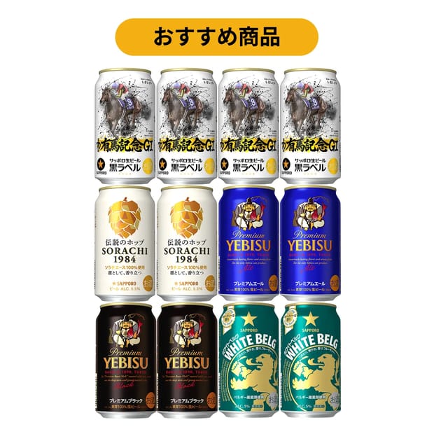 サッポロウェブ会員限定誕生月セット