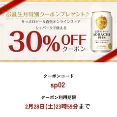 2月にお誕生日を迎える皆さまへ ネットショップクーポンプレゼント