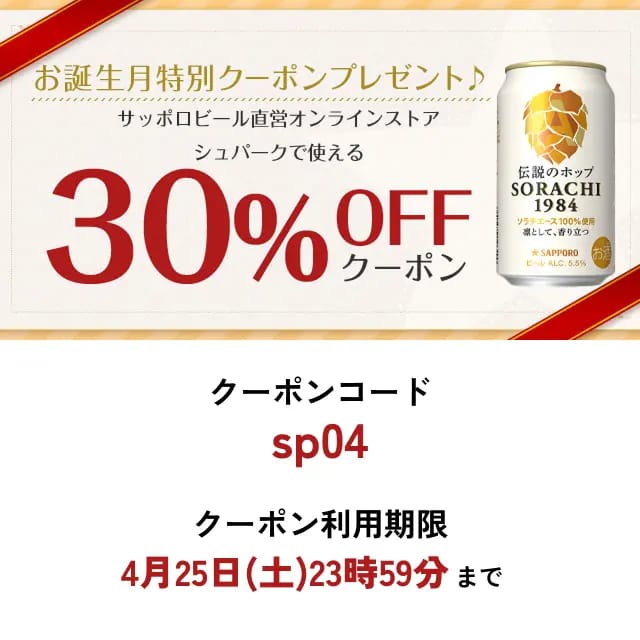 お誕生月が4月の皆さまへ ネットショップクーポンプレゼント