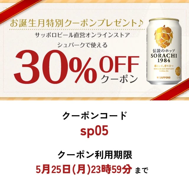お誕生月が5月の皆さまへ ネットショップクーポンプレゼント