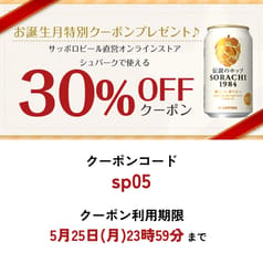 お誕生月が5月の皆さまへ ネットショップクーポンプレゼント