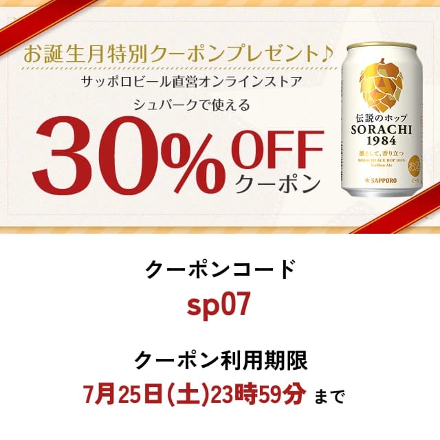 お誕生月が7月の皆さまへ ネットショップクーポンプレゼント