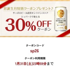 1月にお誕生日を迎える皆さまへ ネットショップクーポンプレゼント