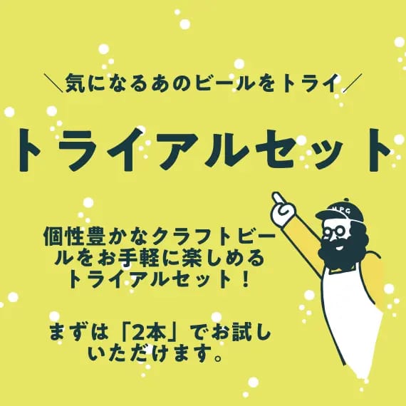 気になるクラフトビールを2本から試し飲みできる！「トライアルセット」