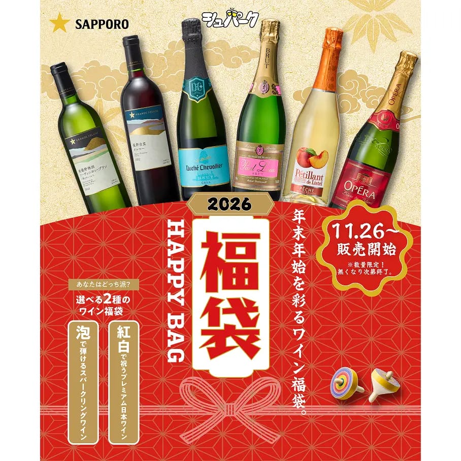 サッポロビールのこだわりセレクト！選べる2種のワイン福袋2026