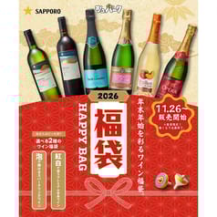 サッポロビールのこだわりセレクト！選べる2種のワイン福袋2026