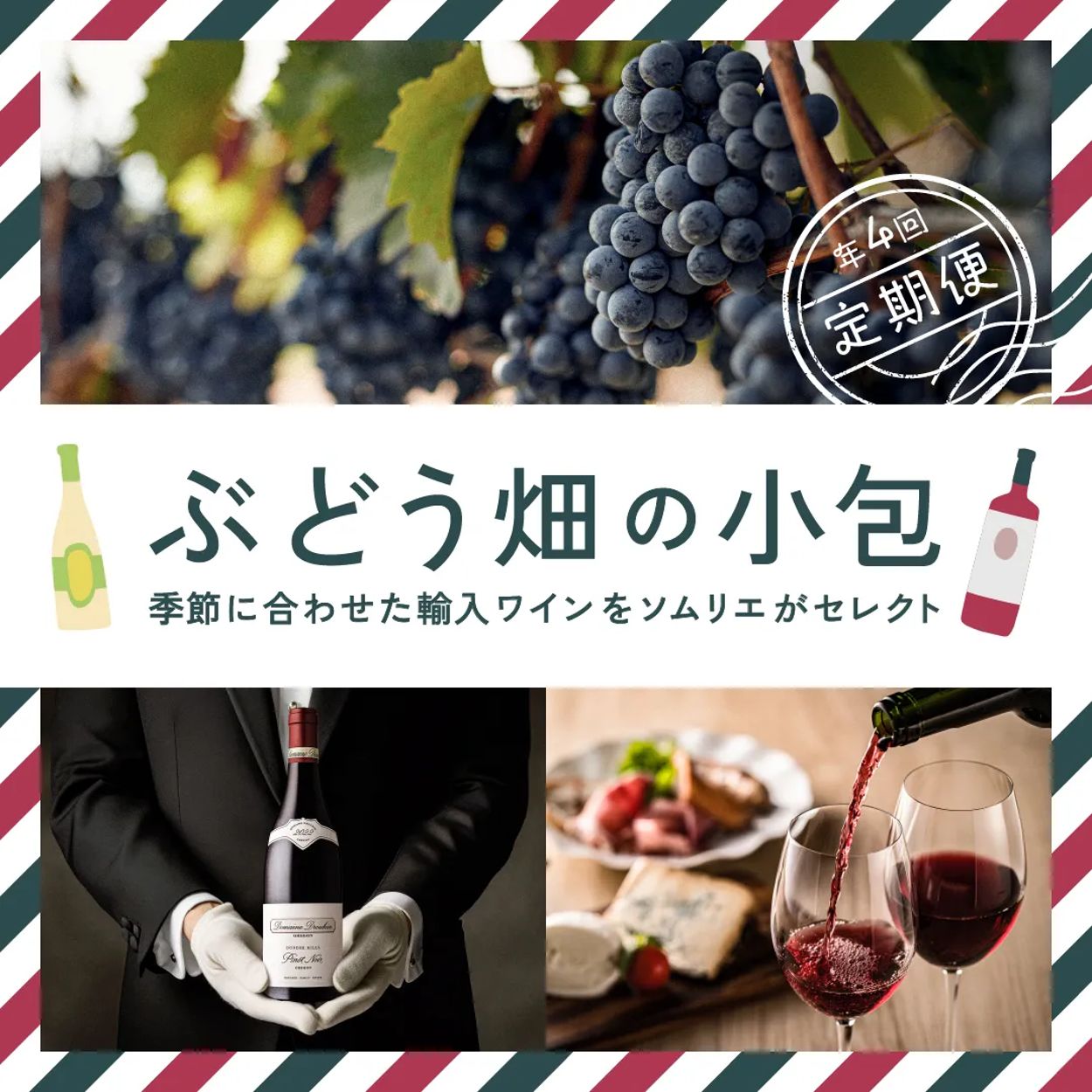 2カ月に1回、季節に合わせたワインをお届け。いつもの食卓がちょっと 2カ月に1回、季節に合わせたワインをお届け。いつもの食卓がちょっと