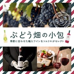 サッポロビールのワイン定期便「ぶどう畑の小包」