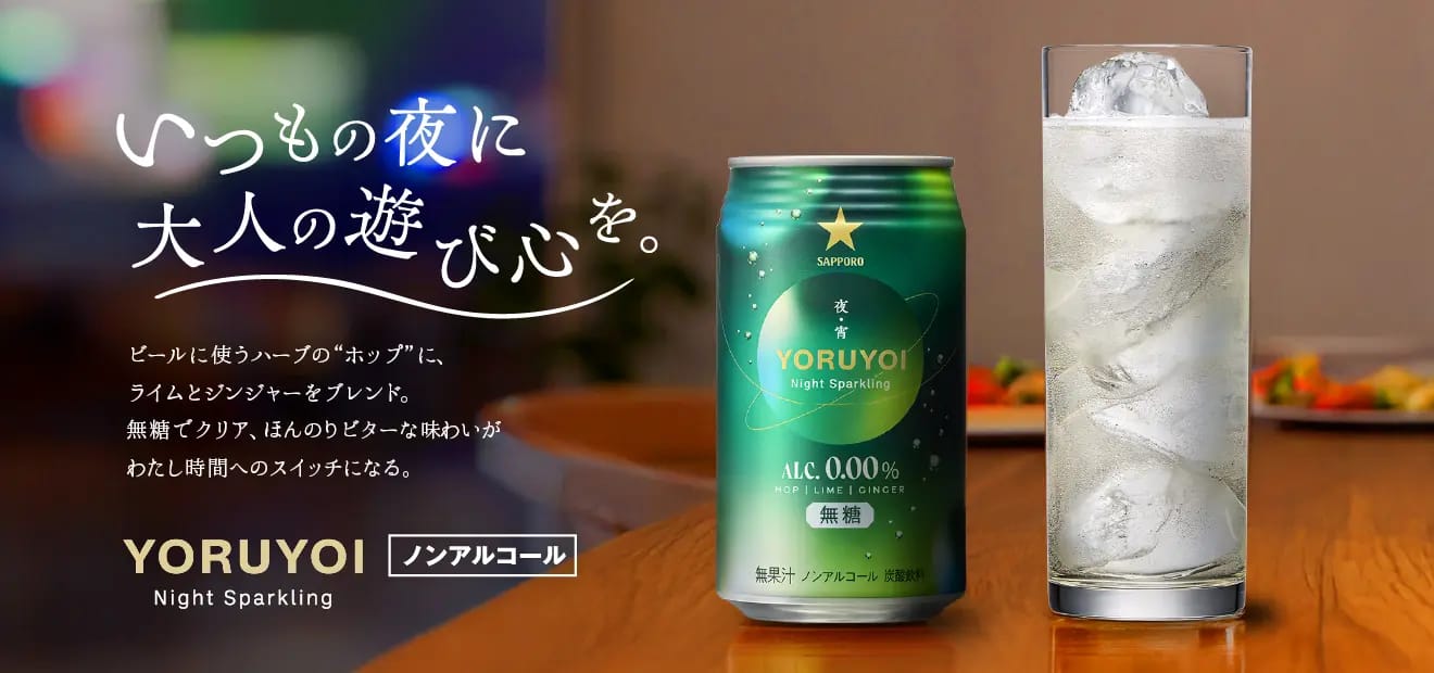 「サッポロ YORUYOI」で、夜の時間をもっと楽しもう!